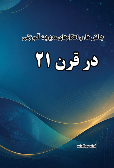 چالش ها و راهکارهای مدیریت آموزشی در قرن ٢١